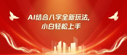 八字新手靠AI躺挣，市场的需求疯涨500%-中创网_专注互联网创业,项目资源整合