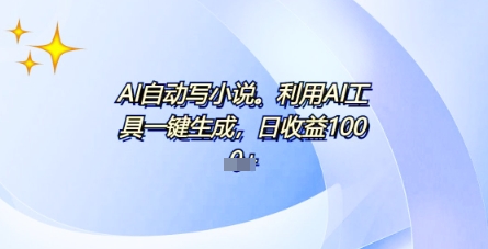 AI一件原创设计情感小说电视剧，全平台大批量公布，一部小说多种盈利，每日10min新手入门也可以月入1w-中创网_专注互联网创业,项目资源整合