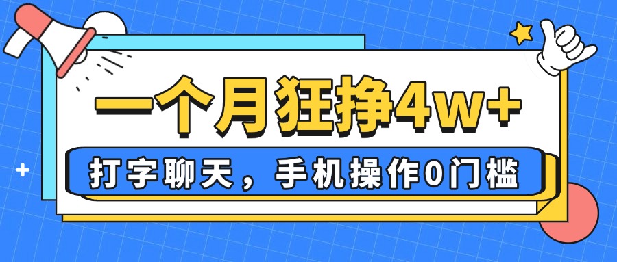 （14340期）一个月狂挣4w ，打字聊天，手机操控0门坎，新手入门都可以做！-中创网_专注互联网创业,项目资源整合