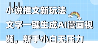 2025年小说推文AI新模式，文本一键生成AI动漫视频，新手入门没压力-中创网_专注互联网创业,项目资源整合