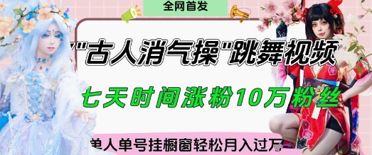 爆火“古人消气养生操”实战拆解，找准视频风口轻松起号，挂橱窗卖货月入过W-中创网_专注互联网创业,项目资源整合