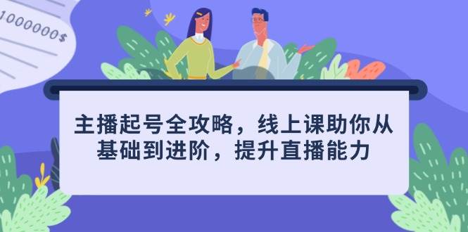网络主播养号攻略大全，线上课帮助你从产品到升阶，提高直播间水平-中创网_专注互联网创业,项目资源整合