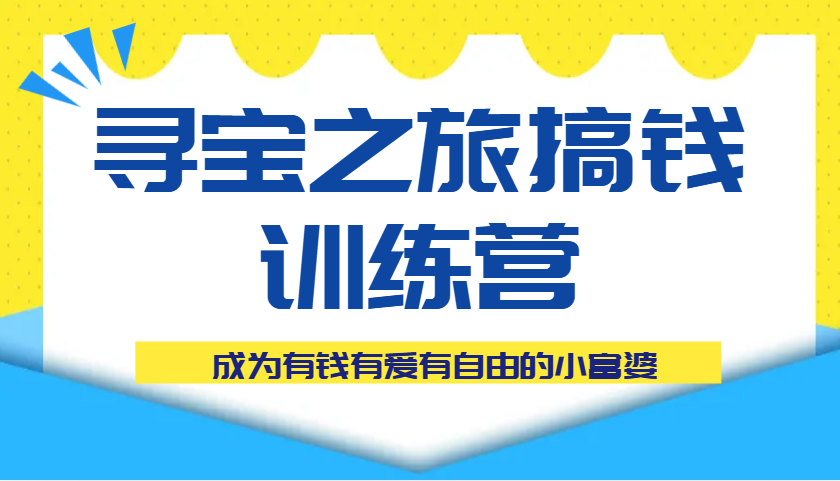 寻宝之旅弄钱夏令营课程内容，变成有钱有爱有随心所欲的白富美-中创网_专注互联网创业,项目资源整合
