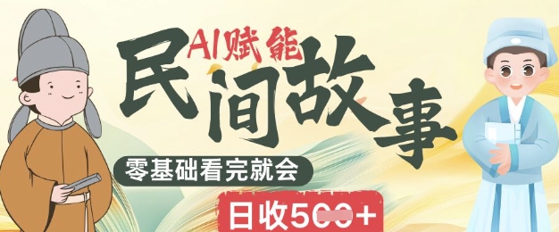 AI创变民间传说跑道零基础看了就大会上手简易日收5张-中创网_专注互联网创业,项目资源整合