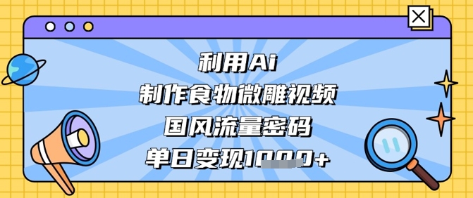 运用Ai烹饪食物微刻短视频，国韵总流量登陆密码，单日转现多张-中创网_专注互联网创业,项目资源整合
