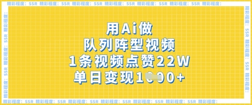 用Ai做序列阵容短视频，1条点赞量22W，单日转现好几张-中创网_专注互联网创业,项目资源整合