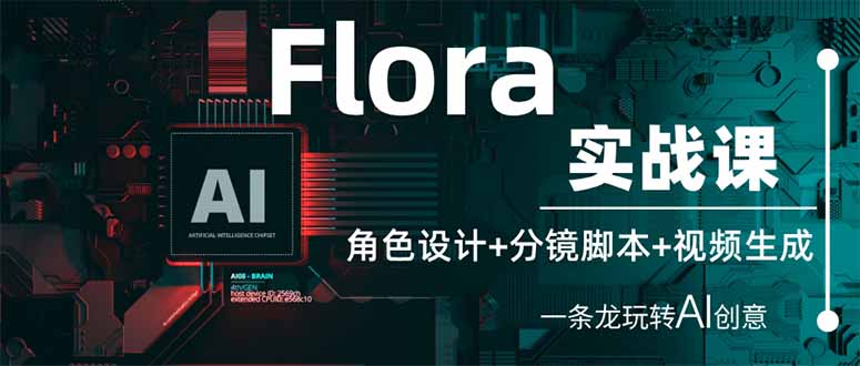 （14225期）Flora实战演练课：角色设计 分镜脚本 视频生成，一条龙轻松玩AI艺术创意-中创网_专注互联网创业,项目资源整合