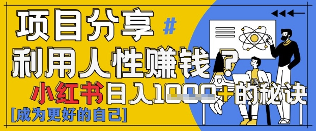 小红书的日入1k ？揭密人的本性判断力，新手3min入门，关注点赞爆满！-中创网_专注互联网创业,项目资源整合