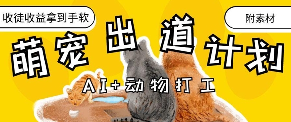 AI 小动物打工赚钱，治愈系动漫萌宝成名出道方案，招徒转现到手软-中创网_专注互联网创业,项目资源整合