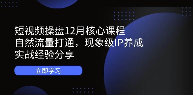 小视频股票操盘12月主干课程：自然搜索流量连通，卓越IP培养，实践经验共享-中创网_专注互联网创业,项目资源整合
