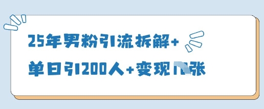25年粉丝引流方法拆卸 单日引200人 转现好几张-中创网_专注互联网创业,项目资源整合