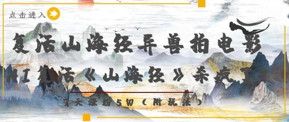 复生山海经异兽电影拍摄，AI复生《山海经》超神了，7天增粉5W-中创网_专注互联网创业,项目资源整合