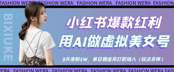 小红书爆款收益：用AI做虚似漂亮美女号，3天增粉5W，单日提成完爆职场人士-中创网_专注互联网创业,项目资源整合