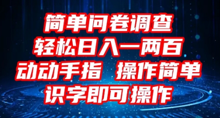 2025问卷调研新项目，使用方便动动手，每日轻轻松松日入1张，认字就可实际操作-中创网_专注互联网创业,项目资源整合