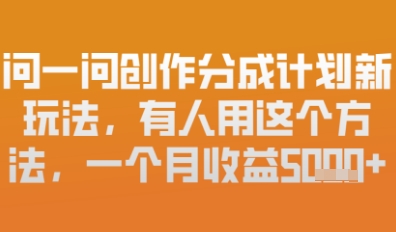 问一问原创者分为方案全新游戏玩法，新手也能快速上手，月入6k-中创网_专注互联网创业,项目资源整合