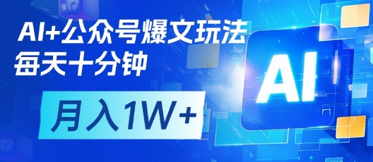 AI 微信公众号热文游戏玩法，每天十分钟，大批量引流矩阵实际操作，月入1W-中创网_专注互联网创业,项目资源整合