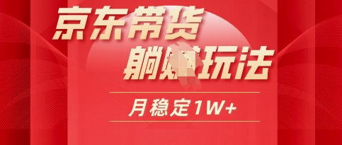 25年京东商城短视频卖货躺Z游戏玩法，每日几十分钟，月稳定盈利1W-中创网_专注互联网创业,项目资源整合