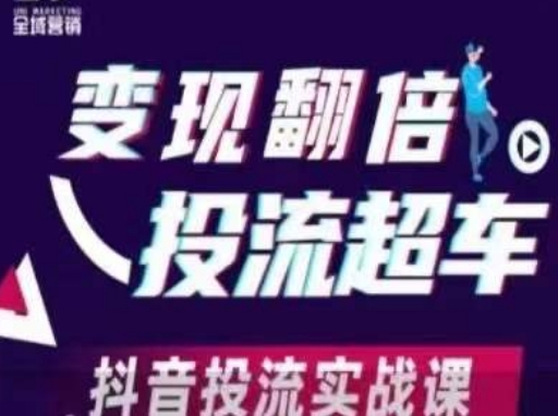 转现翻番投流高速行驶，抖音视频投流实战演练课-中创网_专注互联网创业,项目资源整合