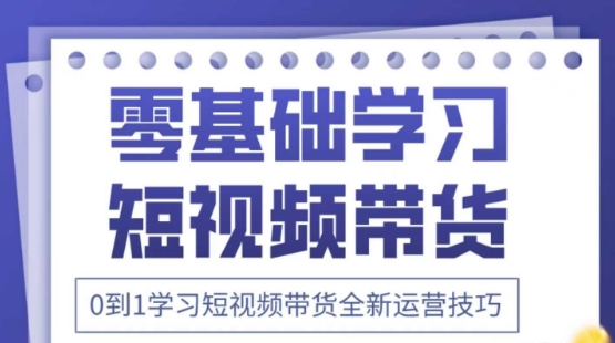 2025抖音视频全新升级短视频卖货运营方法，折间照片 万个创意文案 详尽在线课程，零基础学习短视频卖货-中创网_专注互联网创业,项目资源整合