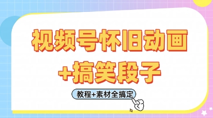 微信视频号怀旧动画 搞笑的段子，轻轻松松日入4张，仅需会视频剪辑，实例教程 素材内容全解决-中创网_专注互联网创业,项目资源整合