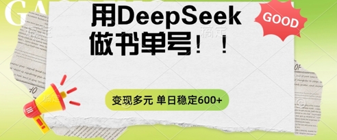 2025用DeepSeek做翻页书运单号，增粉快速，变现模式多元化，单日平稳转现多张-中创网_专注互联网创业,项目资源整合