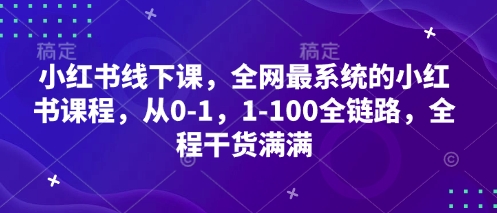 小红书的面授课，各大网站最系统软件的小红书课程内容，从0-1，1-100全链路营销，全过程满满的干货-中创网_专注互联网创业,项目资源整合