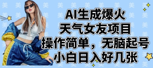 AI形成爆红气温女朋友新项目，使用方便，没脑子养号，新手日入多张-中创网_专注互联网创业,项目资源整合