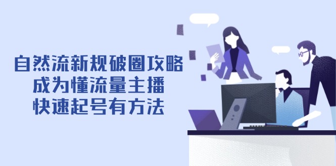 （14489期）自然流最新政策出圈攻略大全【4月6升级】：变成懂总流量网络主播，迅速养号有技巧-中创网_专注互联网创业,项目资源整合
