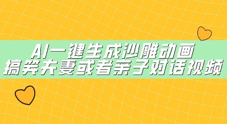AI一键生成沙雕动画，搞笑夫妻或者亲子对话视频-中创网_专注互联网创业,项目资源整合