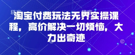 淘宝网付钱游戏玩法无边实操课程，高价位处理一切烦恼，大力出奇迹-中创网_专注互联网创业,项目资源整合