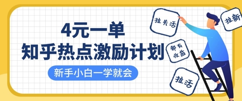 知乎热点激励计划，4元一单，拉新，拉失活，拉活，统统有收益，小白一学就会-中创网_专注互联网创业,项目资源整合