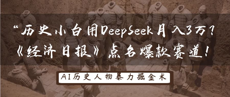 历史时间新手用DeepSeek月入3万？《经济日报》提名爆品跑道！-中创网_专注互联网创业,项目资源整合