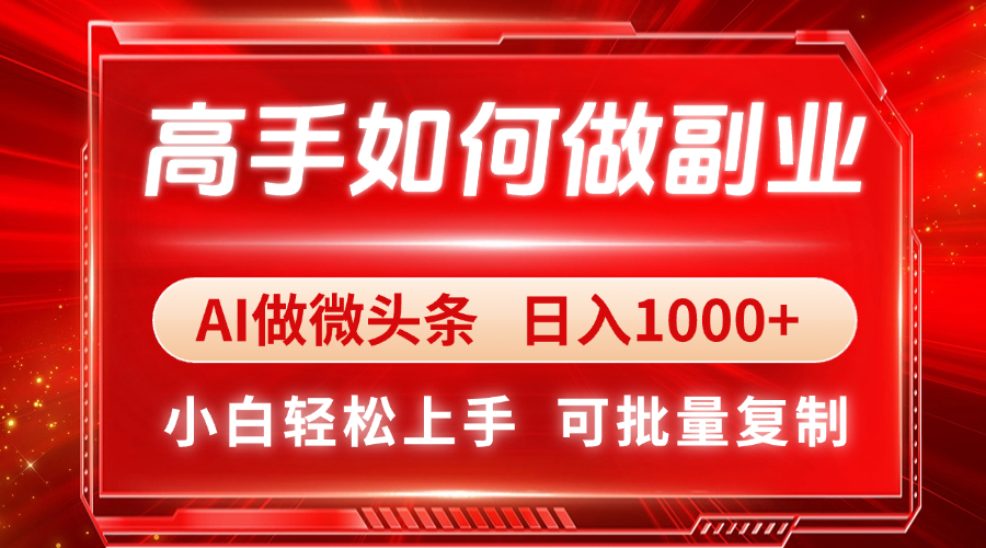 （14463期）大神如何做副业，AI头条 日入1000 ，新手快速上手-中创网_专注互联网创业,项目资源整合