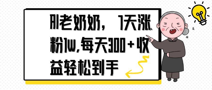 （14516期）AI老太太，7天1w增粉,每日300 盈利轻轻松松拿到手-中创网_专注互联网创业,项目资源整合