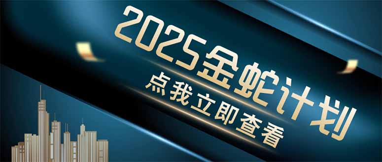 （14528期）金蛇计划 情感掘金 利用软件一键制作情感视频，同时发布四大体平台-中创网_专注互联网创业,项目资源整合