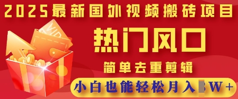 2025新视频搬砖项目，受欢迎出风口，简易去重复视频剪辑，新手都可以轻松月入了W-中创网_专注互联网创业,项目资源整合