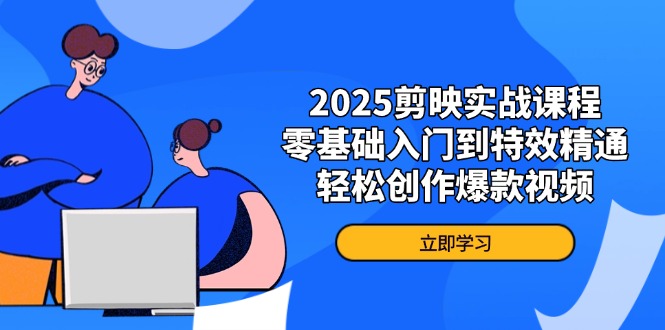（14271期）2025剪辑软件实战演练课程内容，零基础入门到动画特效熟练，轻轻松松写作爆款短视频-中创网_专注互联网创业,项目资源整合