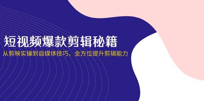 小视频爆品视频剪辑秘笈，从剪辑软件实际操作到自媒体平台方法，全面提升视频剪辑水平-中创网_专注互联网创业,项目资源整合