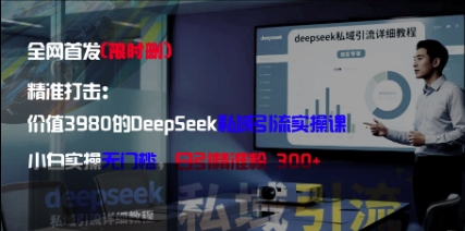 精确化：使用价值3980的DeepSeek私域引流实操课，新手实际操作零门槛，日引精准粉300-中创网_专注互联网创业,项目资源整合