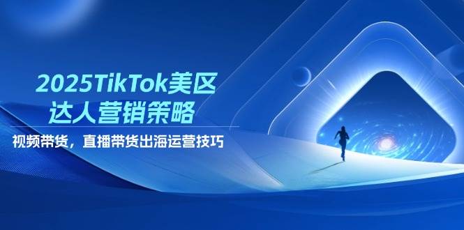 2025TikTok美区大咖营销战略，短视频带货，直播卖货，出航运营方法-中创网_专注互联网创业,项目资源整合