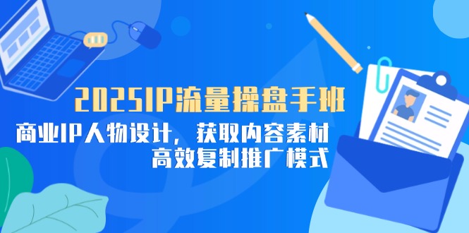 （14609期）2025IP总流量股票操盘手班，商业服务IP角色设计，获得内容素材，高效率复制推广方式-中创网_专注互联网创业,项目资源整合