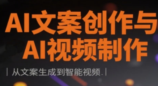 AI文案创作与AI视频后期制作实战演练课，从创意文案形成到智能监控-中创网_专注互联网创业,项目资源整合