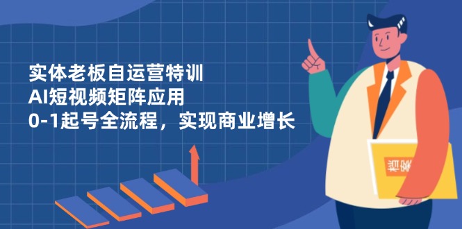 （14487期）实体线老总自运营训练，AI自媒体矩阵运用，0-1养号全过程，完成商业服务提高-中创网_专注互联网创业,项目资源整合