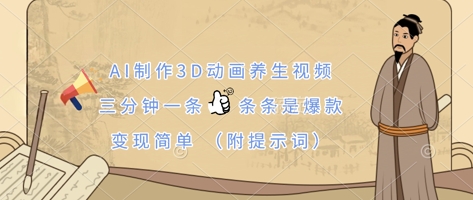 AI制做3D动漫中医养生视频，三分钟一条，一条条是爆品，转现简易(附引导词)-中创网_专注互联网创业,项目资源整合