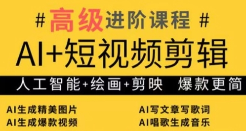 AI+短视频剪辑，人工智能+绘画+剪映，爆款秘籍进阶教学-中创网_专注互联网创业,项目资源整合