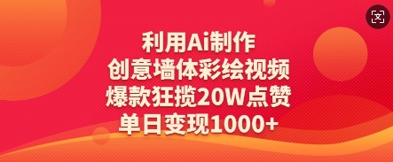运用Ai制做艺术创意墙体绘画短视频，爆品斩获20W关注点赞，单日转现多张-中创网_专注互联网创业,项目资源整合