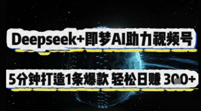 Deepseek 即梦AI助推微信视频号，5 min打造出 1 条爆品，轻轻松松日入3张-中创网_专注互联网创业,项目资源整合