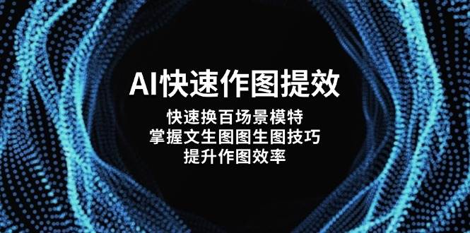 AI迅速做图提质增效，迅速换百情景女模特，把握文生涂涂照片方法，提高做图高效率-中创网_专注互联网创业,项目资源整合