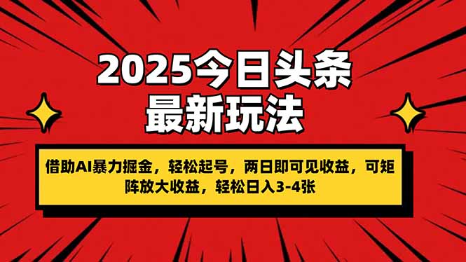 （14306期）2025今日今日头条全新游戏玩法，依靠AI暴力行为掘金队，轻轻松松养号，两日即由此可见盈利，可…-中创网_专注互联网创业,项目资源整合