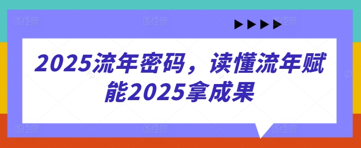 2025岁月登陆密码，了解岁月创变2025拿成效-中创网_专注互联网创业,项目资源整合